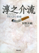 淳之介流