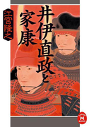 井伊直政と家康(学研M文庫)