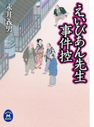 えいびあん先生事件控(学研M文庫)