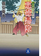 隠れ浪人事件控 悪徳掃除(学研M文庫)