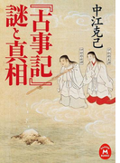 「古事記」謎と真相(学研M文庫)