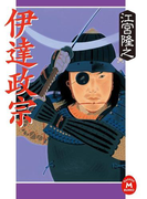 伊達政宗(学研M文庫)
