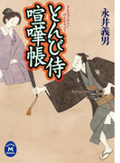とんび侍喧嘩帳(学研M文庫)