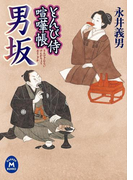 とんび侍喧嘩帳 男坂(学研M文庫)
