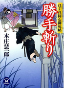 はぐれ同心御免帖 勝手斬り(学研M文庫)