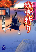 はぐれ同心御免帖 残党狩り(学研M文庫)