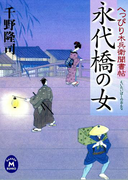 へっぴり木兵衛聞書帖 永代橋の女(学研M文庫)