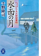へっぴり木兵衛聞書帖 水面の月(学研M文庫)