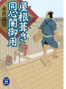 屋根葺き同心闇御用(学研M文庫)