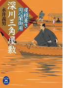 屋根葺き同心闇御用 深川三角屋敷(学研M文庫)