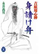 吉原用心棒 身請け舟(学研M文庫)