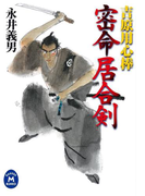 吉原用心棒 密命居合剣(学研M文庫)