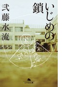 【期間限定価格】いじめの鎖(幻冬舎文庫)