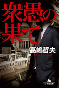衆愚の果て(幻冬舎文庫)