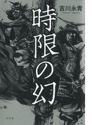 時限の幻(幻冬舎単行本)