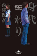 【期間限定価格】身代わり(幻冬舎文庫)