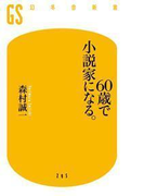 60歳で小説家になる。(幻冬舎新書)