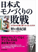 日本式モノづくりの敗戦