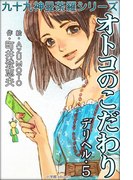 九十九神曼荼羅シリーズ デリヘル5 オトコのこだわり(九十九神曼荼羅シリーズ)