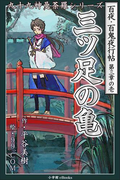 九十九神曼荼羅シリーズ 百夜・百鬼夜行帖13 三ツ足の亀(九十九神曼荼羅シリーズ)