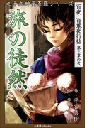 九十九神曼荼羅シリーズ 百夜・百鬼夜行帖14 旅の徒然(九十九神曼荼羅シリーズ)