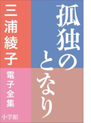 三浦綾子 電子全集 孤独のとなり(三浦綾子 電子全集)
