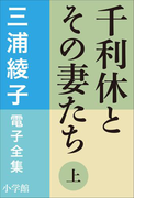 三浦綾子 電子全集 千利休とその妻たち(上)(三浦綾子 電子全集)