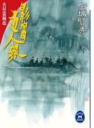 影富五人衆(学研M文庫)