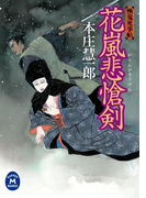 花嵐悲愴剣(学研M文庫)
