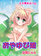 えろ◆めるへん おやゆび姫