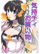 気持チィお買い物