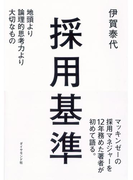 採用基準