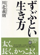 ずぶとい生き方