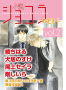 小説ショコラweb+ vol.2(小説ショコラweb+)