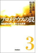 プロメテウスの罠 3