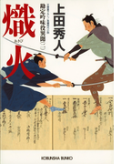 熾火~勘定吟味役異聞(二)~(光文社文庫)