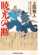 暁光の断~勘定吟味役異聞(六)~(光文社文庫)