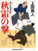 秋霜の撃~勘定吟味役異聞(三)~(光文社文庫)