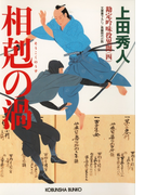 相剋の渦~勘定吟味役異聞(四)~(光文社文庫)