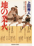 地の業火~勘定吟味役異聞(五)~(光文社文庫)