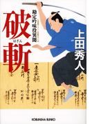 破斬~勘定吟味役異聞~(光文社文庫)