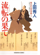流転の果て~勘定吟味役異聞(八)~(光文社文庫)