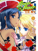 flower*flower 2(百合姫コミックス)