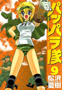 新装版 突撃!パッパラ隊9(REX COMICS)