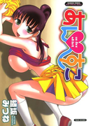 あんすこ(バンブーコミックス COLORFULセレクト)