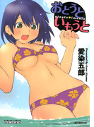 おとうといもうと(バンブーコミックス COLORFULセレクト)