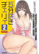 五分咲きチェリィ 2巻(バンブーコミックス COLORFULセレクト)