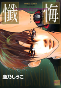 懺悔(バンブーコミックス 麗人セレクション)