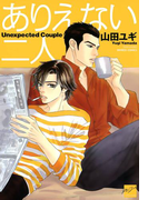 ありえない二人(バンブーコミックス 麗人セレクション)