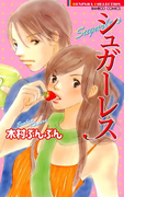 シュガーレス(バンブーコミックス 恋愛天国☆恋パラコレクション)